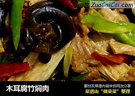 木耳腐竹焖肉