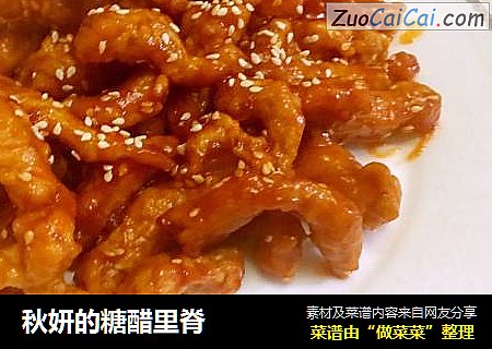 秋妍的糖醋里脊