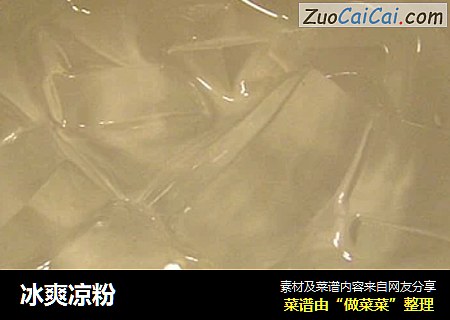 冰爽凉粉