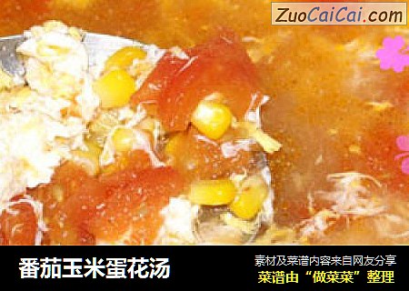番茄玉米蛋花汤