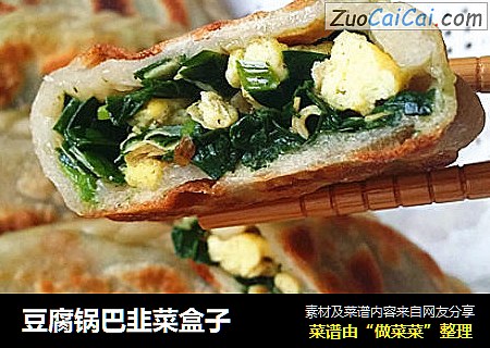 豆腐锅巴韭菜盒子