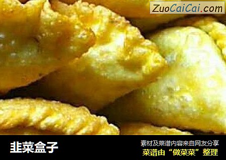 韭菜盒子