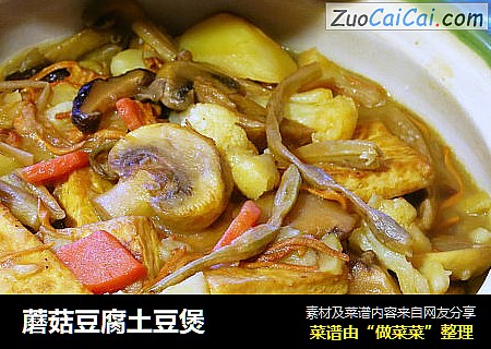 蘑菇豆腐土豆煲