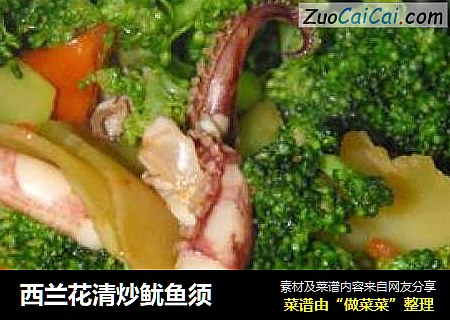西兰花清炒鱿鱼须