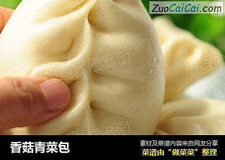 香菇青菜包