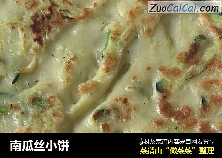 南瓜丝小饼
