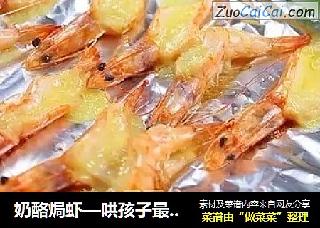 奶酪焗虾—哄孩子最好的菜
