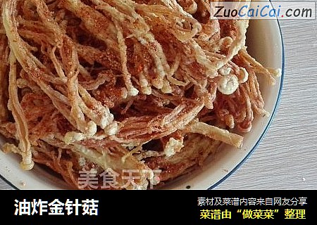油炸金针菇