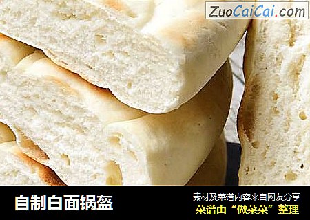 自制白面锅盔