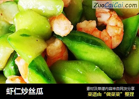 虾仁炒丝瓜