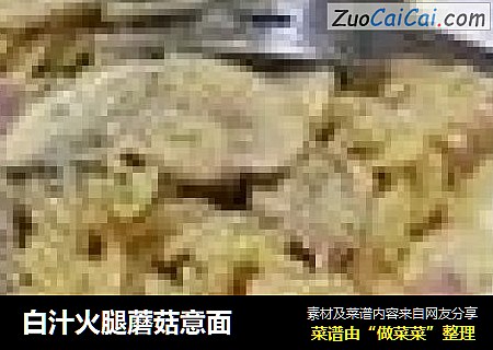 白汁火腿蘑菇意面