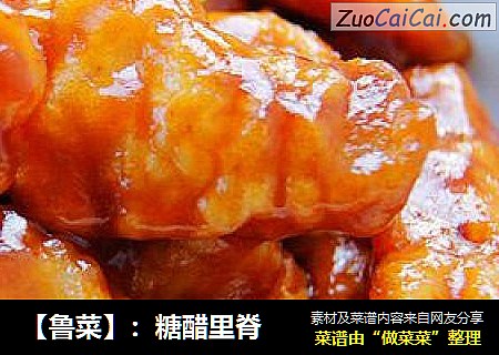 【鲁菜】：糖醋里脊