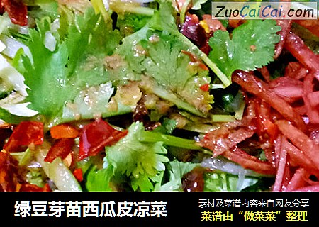 绿豆芽苗西瓜皮凉菜
