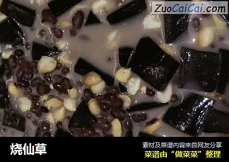烧仙草