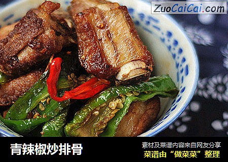 青辣椒炒排骨
