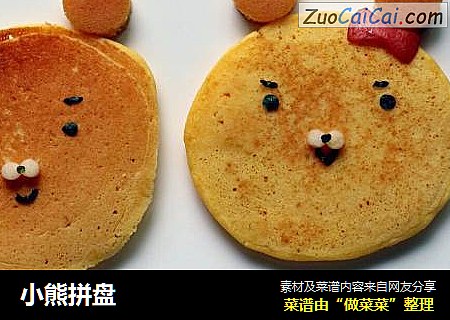 小熊拼盘