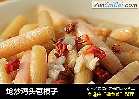 炝炒鸡头苞梗子