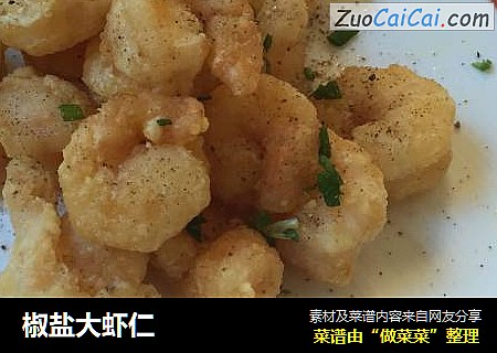 椒盐大虾仁