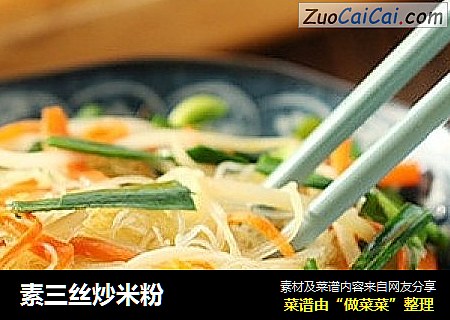 素三丝炒米粉