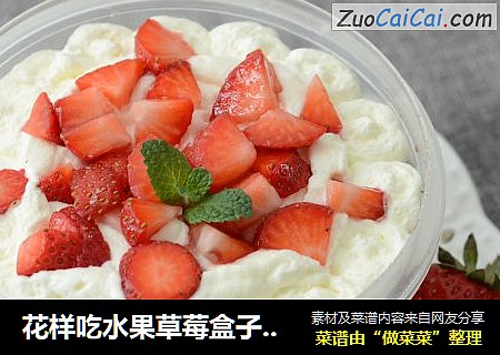 花样吃水果草莓盒子蛋糕