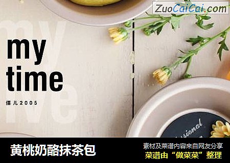 黄桃奶酪抹茶包
