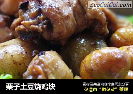 栗子土豆烧鸡块