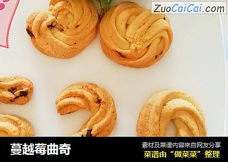 蔓越莓曲奇