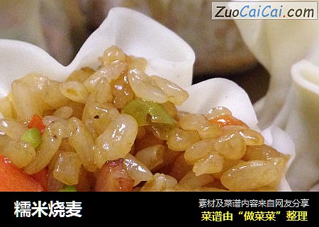 糯米烧麦