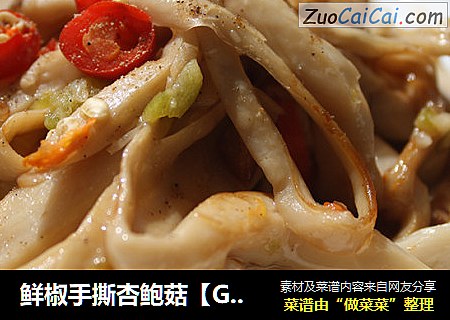 鲜椒手撕杏鲍菇【GOURMETmaxx西餐厨师机版】