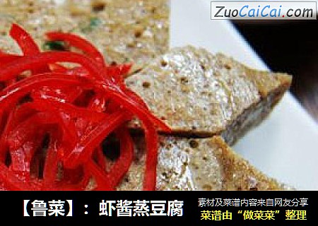 【鲁菜】：虾酱蒸豆腐