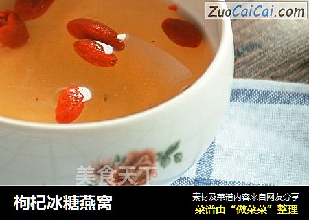 枸杞冰糖燕窝