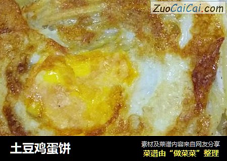 土豆鸡蛋饼