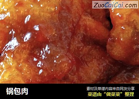 锅包肉
