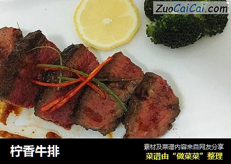 柠香牛排