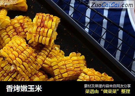 香烤嫩玉米