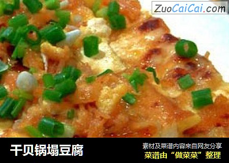 干贝锅塌豆腐