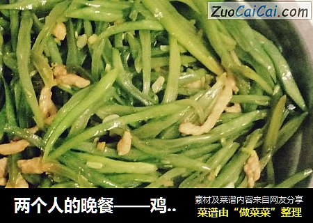 两个人的晚餐——鸡丝豆角