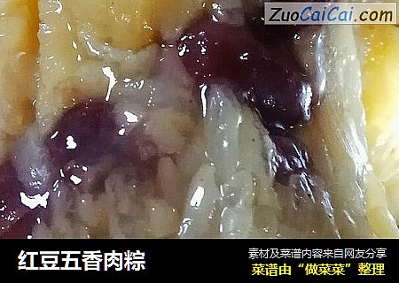 红豆五香肉粽