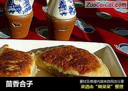 茴香合子