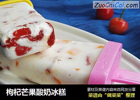 枸杞芒果酸奶冰糕