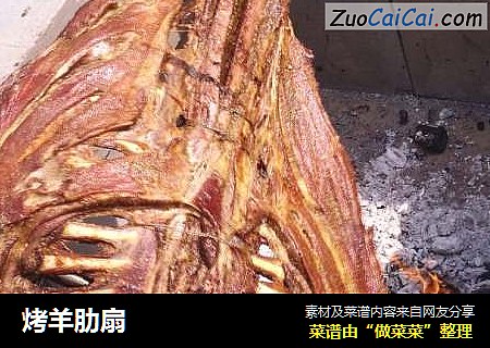 烤羊肋扇