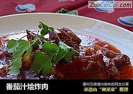 番茄汁烩炸肉