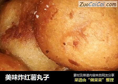 美味炸红薯丸子