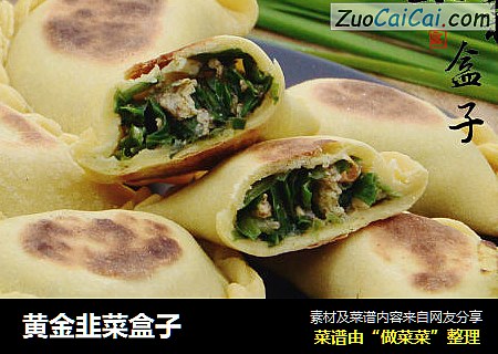 黄金韭菜盒子