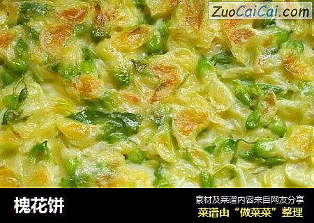 槐花饼