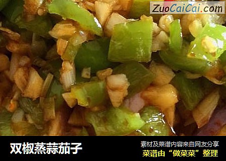 双椒蒸蒜茄子