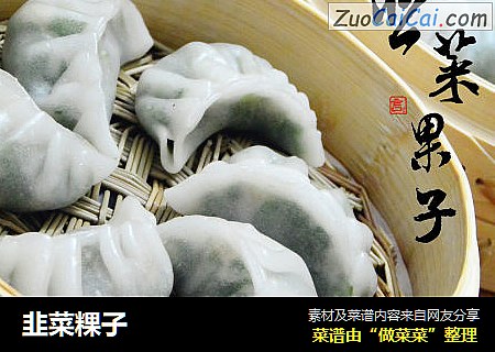 韭菜粿子