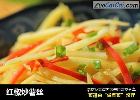 红椒炒薯丝