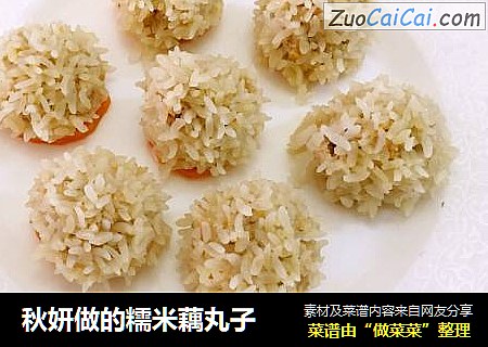 秋妍做的糯米藕丸子