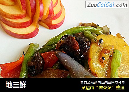 地三鲜